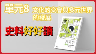 【解題影音】【普高歷史】《好好學歷史》單元8 文化的交會與多元世界的發展 史料好好讀 [upl. by Enasus]