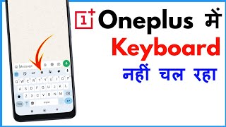 Oneplus Keyboard Not Working  Oneplus Mobile Keyboard Problem [upl. by Gyatt651]