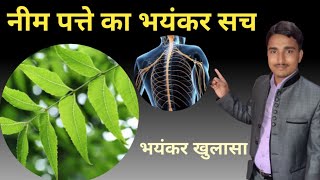 नीम पत्ते को खाने के अनमोल फायदे Neem patte khane ke fayde  Topic Health D [upl. by Burny]