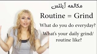 Daily Routines for IELTS Exam چگونه خود و عادات خود را در امتحان آیلتس معرفی کنیم [upl. by Frierson]