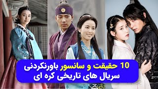 10 حقیقت و سانسور باورنکردنی سریال های تاریخی کره ای   Ten Strange Facts About Korean TV Series [upl. by Judah]