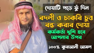 বদলি ও চাকুরী চুক্তির চেষ্টা বন্ধ করিবার আমল  চাকরি পাওয়ার দোয়াচাকরির ইন্টারভিউ সহজ হওয়ার দোয়া [upl. by Radloff970]