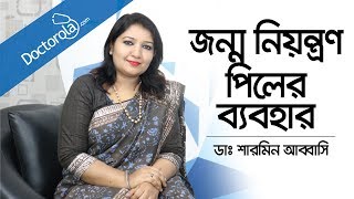 জন্মনিয়ন্ত্রণ পিলের ব্যবহার  Birth Control Pills  How to Start the Birth Control Pill Bangla [upl. by Jo]