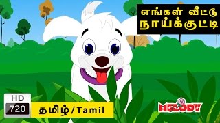 Engal Veetu NaikuttiDog  எங்கள் வீட்டு நாய்க்குட்டி  Tamil Rhymes for Kids  Tamil Rhymes [upl. by Anytsirhc]