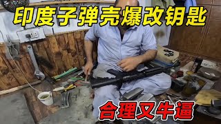 印度子弹壳爆改钥匙！合理又牛逼！纪录片 熱門 街邊小吃 印度小吃搞笑視頻 搞笑段子 搞笑解说 冷知识修车改装车印度大巴车 印度 巴基斯坦改装车手工 [upl. by Eener]