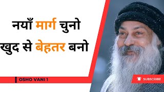 नयाँ मार्ग चुनो खुद से बेहतर बनो  Osho Hindi Speech  OshoVanii [upl. by Korman943]