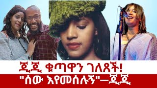 የጂጂ ቪዲዮ ወጣውዝግብ ተቀሰቀሰ። [upl. by Trudi614]