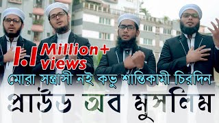 Proud Of Muslim  Kalarab Shilpigosthi  মুসলিম কখনো সন্ত্রাসী নয় বরং শান্তিকামী  Official Video [upl. by Gladi]