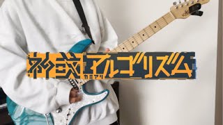 オーイシマサヨシ  神或アルゴリズム featりりあ。 ギターで弾いてみた guitar cover by 瀀。 「KAMIARI ALGORITHM」 OHISHIMASAYOSHI [upl. by Blumenthal981]