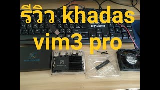 รีวิว Khadas VIM3 PRO [upl. by Sherborne]