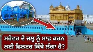 ਹਰ ਸਿੱਖ ਨੂੰ ਇਹ ਗੱਲਾਂ ਪਤਾ ਹੋਣ  Facts About Golden temple Sarovar WATER FILTER  Harmandir Sahib [upl. by Nader846]