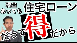 現金があっても住宅ローンを組む！だってその方が得だから！ [upl. by Yeznil]