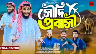 সৌদি প্রবাসী  Saudi Probashi  Bangla Funny Video  Family Entertainment bd  Desi Cid  Natok [upl. by Nnorahs908]