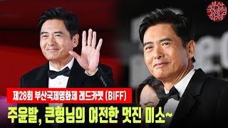 주윤발周潤發Chow Yunfat 큰형님의 여전한 멋진 미소 한국팬 반가워요부산국제영화제BIFF부국제28thbiff周潤發ChowYunfat [upl. by Novled]