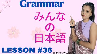 Minna no nihongo grammar Lesson 36 Japanese jlpt n4 [upl. by Nyrhtakyram]