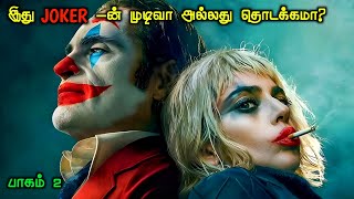 இது Jokerன் முடிவா அல்லது தொடக்கமா  Joker Part Two Movie Explained In Tamil [upl. by Argyle685]