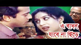 A Badhon Jabena Chire  এ বাধন যাবে না ছিড়ে  Shabnur Riaz  Bangla Full Movie  Kibria Films [upl. by Gottlieb]