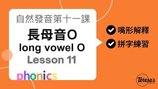 自然發音phonics L11長母音O long o [upl. by Adaj]