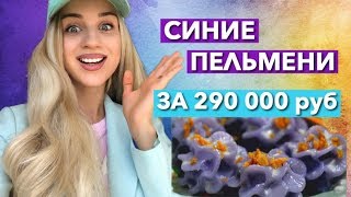 СИНИЕ ПЕЛЬМЕНИ ЗА 290 000 руб СВЕТЯТСЯ В ТЕМНОТЕ [upl. by Amasa]