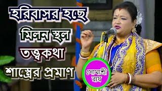 হরিবাসর হচ্ছে মিলনস্থল  তত্ত্বকথা  SOMASREE ROY  BHOJON KIRTON [upl. by Atkinson]