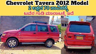 Chevrolet Tavera 2012 Model  ಮಾರಾಟಕ್ಕೆ ಇದೆ Pho Sold out  Second Hand Cars [upl. by Ahsiket156]