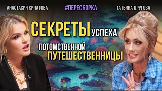 Секреты путешествий с потомственным проводником Анастасия Кичатова и Татьяна Другова пересборка [upl. by Rogers804]