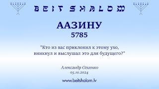 ААЗИНУ 5785 quotКто из вас приклонил к этому ухо вникнул и выслушал это для будущегоquot [upl. by Mccallum]