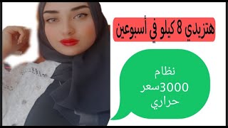 نظام غذائي لزياده الوزن  أكتر من 3 آلاف سعر حراري يومياودع النحافه [upl. by Adelaida]