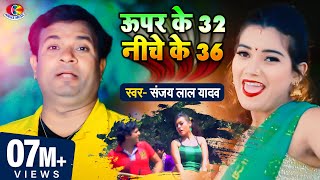 Video  Sanjay Lal  ऊपर के 32 नीचे के 36  Super Ke 32 Niche Ke 36 Bhojpuri Super Hit Song 2021 [upl. by Lucio]