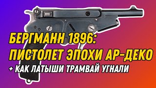 Обзор Bergmann №2 и Sig Sauer 210 [upl. by Dnalyar]