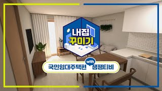 LH집 꾸미기 EP02 국민임대주택편 with 잼잼티비※국민임대주택 고민한다면 필수시청※ [upl. by Pembrook]