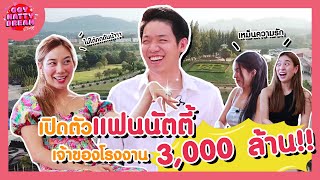 เปิดตัวแฟนนัตตี้ เจ้าของโรงงาน 3000 ล้าน l GoyNattyDream [upl. by Novihs]