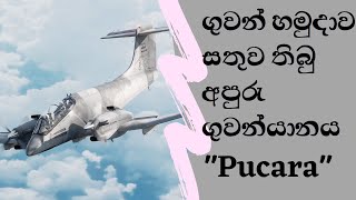 ශ්‍රී ලංකා ගුවන් හමුදාව සතුව තිබු අපුරු ගුවන්යානය  Unsung Hero of Sri Lanka Air Force  Pucará [upl. by Artinahs]