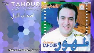 Tahour  Shab Leil Audio  طهور  اصحاب الليل [upl. by Wun]