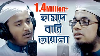 Hamde Bari Tayala  Bangla Islamic Song  Iqbal Mahmud amp Mahfuzul Alam । হামদে বারি তায়ালা [upl. by Nav]