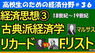 【高校生のための政治・経済】経済思想③マルサス・ミル・リカード・Fリスト36 [upl. by Enilec]