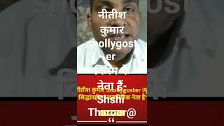 नीतीश कुमार snollygoster किस्म के नेता हैं Shshi Tharoor [upl. by Atirihs235]