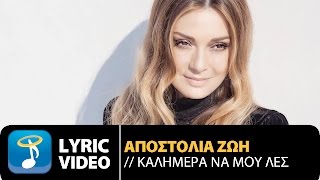 Αποστολία Ζώη  Καλημέρα Να Μου Λες  Apostolia Zoi  Kalimera Na Mou Les Official Lyric Video HQ [upl. by Nosreip]