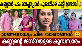 പൂജാരിക്ക് കുട്ടി ഉണ്ടായത് എന്റെ കണ്ണന്റെ പടം വെച്ചിട്ട് 😄 ജസ്‌നയ്ക്ക് സോഷ്യൽ മീഡിയയിൽ പൊങ്കാല 🤣 [upl. by Nothgierc]