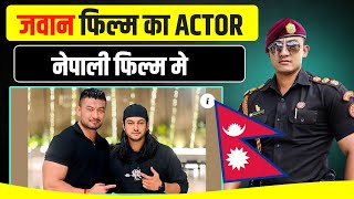 जवान फिल्म का एक्टर नेपाली फिल्म मे  AIRI NEPALI MOVIE  NEW NEPALI MOVIE 2024  AAROHI FILMS [upl. by Francyne]