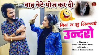 बिल म सू निकल्यो उन्दरो 😂 दम है तो हसीं रोक के दिखाओ Full Comedy Song 2021 bodhyadonkimasti [upl. by Mad]