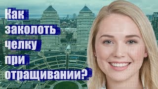 Как заколоть челку при отращивании [upl. by Nnaeilsel213]