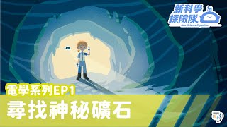 《新科學探險隊》「尋找神秘礦石」電學系列EP1：通路│LIS情境科學教材 [upl. by Teiv]