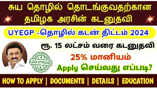 UYEGP loan apply online tamil  25 அரசு மானியத்துடன் கடனுதவி  MSME subsidy loan apply online 2024 [upl. by Falzetta796]