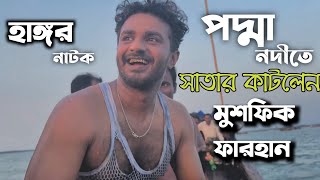 হাঙ্গর  Hangor  EID NATOK 2022  Musfiq R Farhan  Keya Payel  Bangla New Natok 2022 [upl. by Carmelina52]