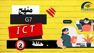 Ict prep 1🌷lesson1part2 تكمله وحل اسئله الدرس الاول تكنولوجيا المعلومات لقسم اللغات [upl. by Tuckie]