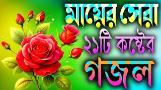 মায়ের খুবই দুঃখের ২১টি গজল  Ma Gojal  Nahid Ghazal  Gojal Gojol Ghozol Gazol গজলgozol [upl. by Spohr]