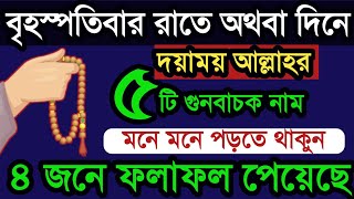 আজ বৃহস্পতিবার রাতে অথবা দিনে ১টি আমল করুন ৪ জনে ফলাফল পেয়েছে। বৃহস্পতিবার রাতের আমল। বেহেশতের পথে [upl. by Sucerdor]