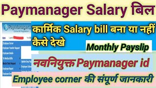 Paymanager par salary bill kaise dekhe  how to check salary bill status on Paymanager  salary bill [upl. by Serge]