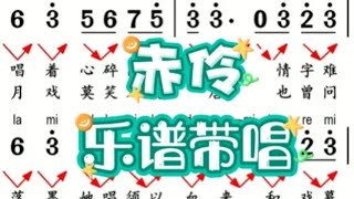 赤伶，男声乐谱带唱，“戏一折，水袖起落，唱悲欢唱离合，无关我，扇开合，锣鼓响又默” [upl. by Guzel]